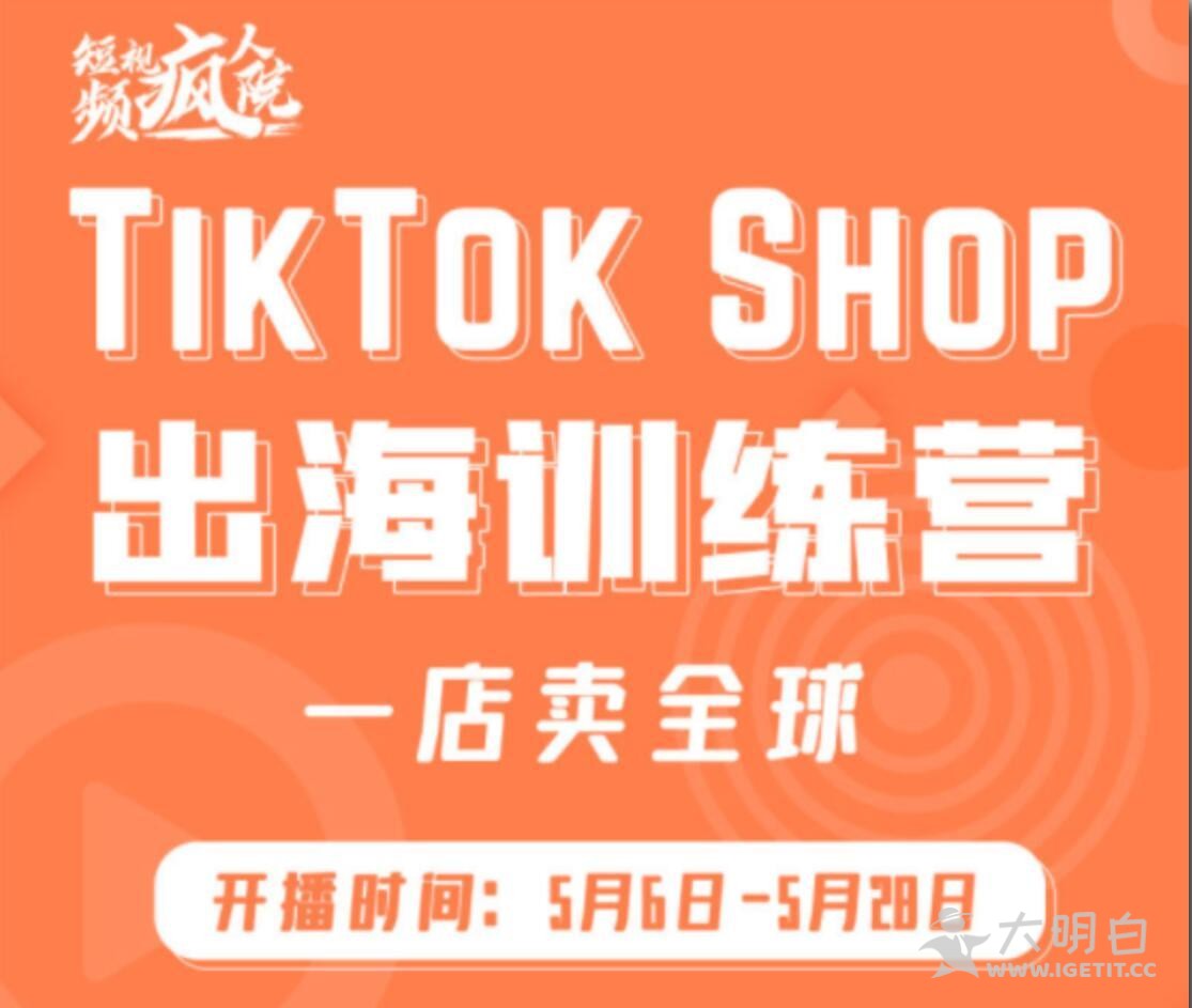 TikTok跨境电商怎么样？疯人院教你在国内怎么玩转TikTok Shop
